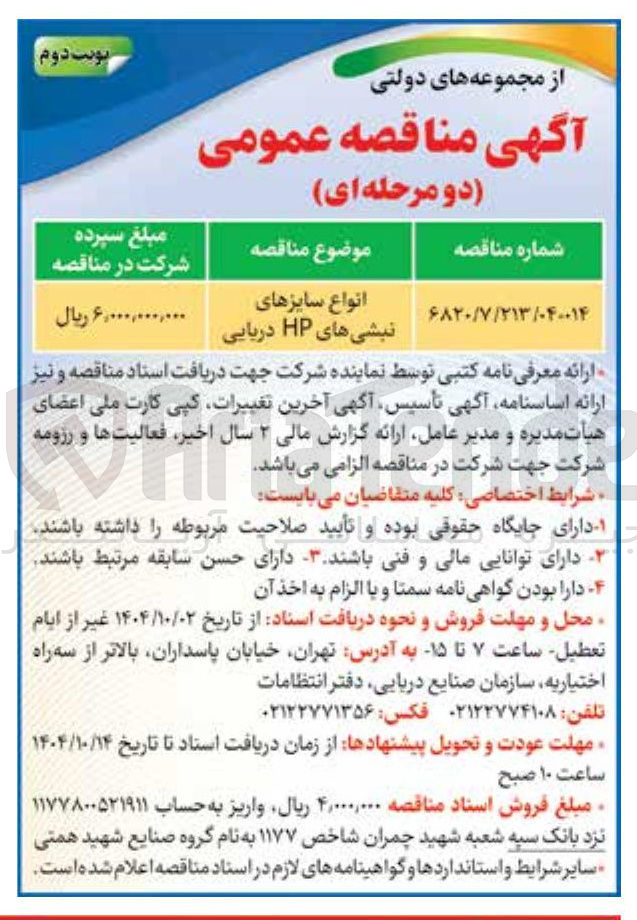 تصویر کوچک آگهی انواع سایزهای نبشی های HP دریایی 
