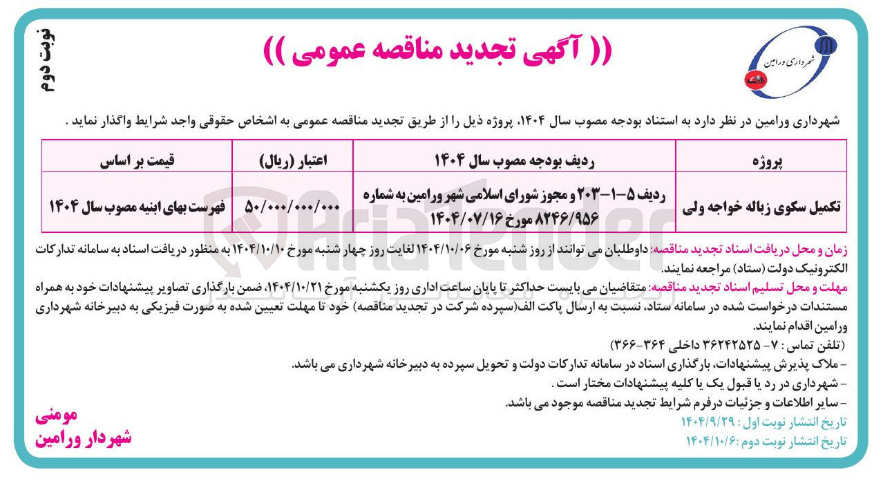تصویر کوچک آگهی تکمیل سکوی زباله
