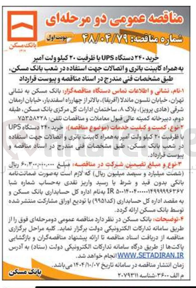 تصویر کوچک آگهی خرید ۲۴۰ دستگاه UPS با ظرفیت ۲۰ کیلو ولت آمپر به همراه کابینت باتری و اتصالات 