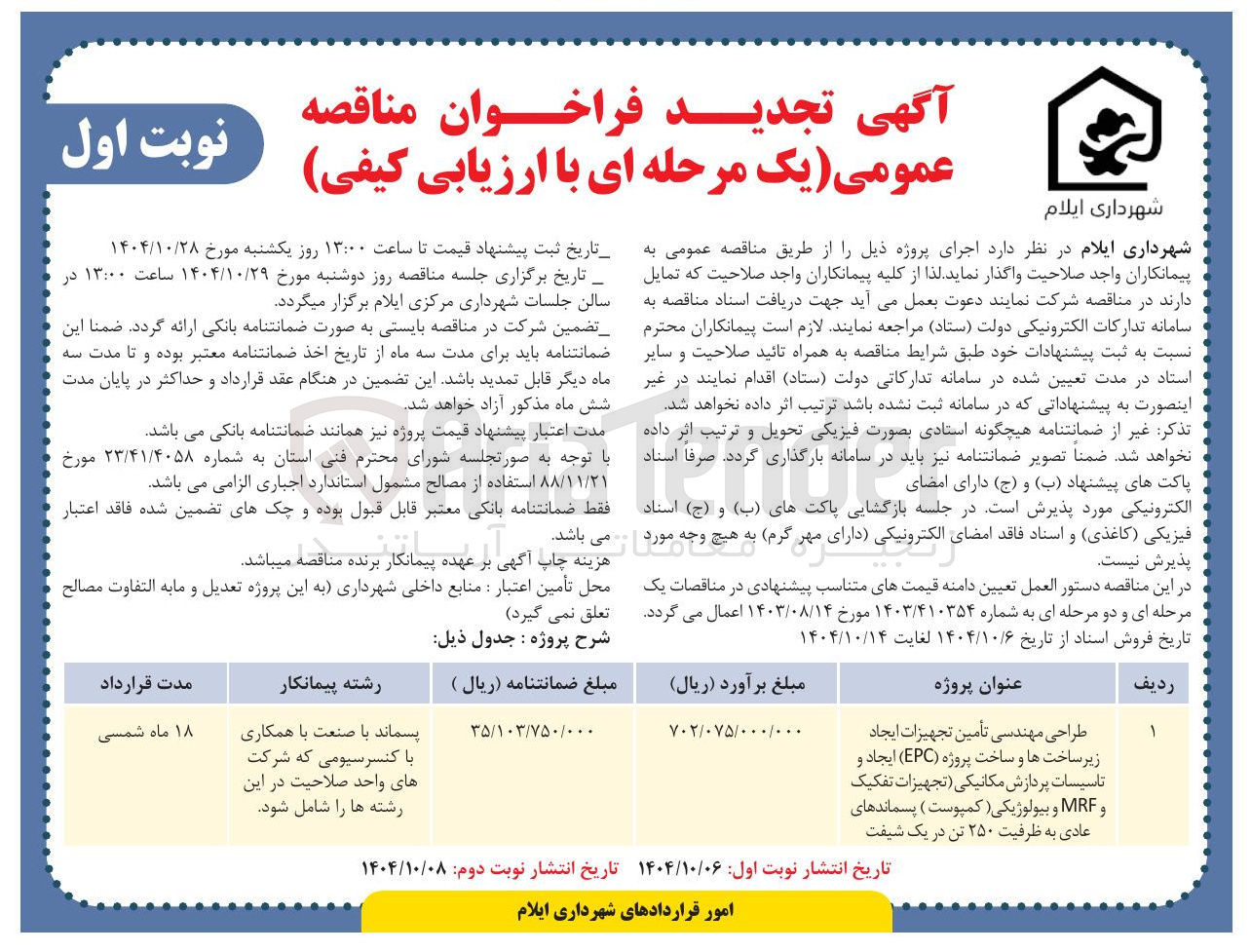 تصویر کوچک آگهی طراحی مهندسی تأمین تجهیزات ایجاد زیر ساخت ها و ساخت پروژه ( EPC ) ایجاد و تاسیسات پردازش مکانیکی تجهیزات تفکیک و MRF و بیولوژیکی ( کمپوست ) پسماندهای عادی به ظرفیت ۲۵۰ تن در یک شیفت 
