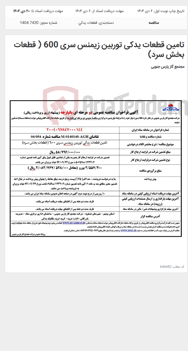 تصویر کوچک آگهی تامین قطعات یدکی توربین زیمنس سری 600 ( قطعات بخش سرد)
