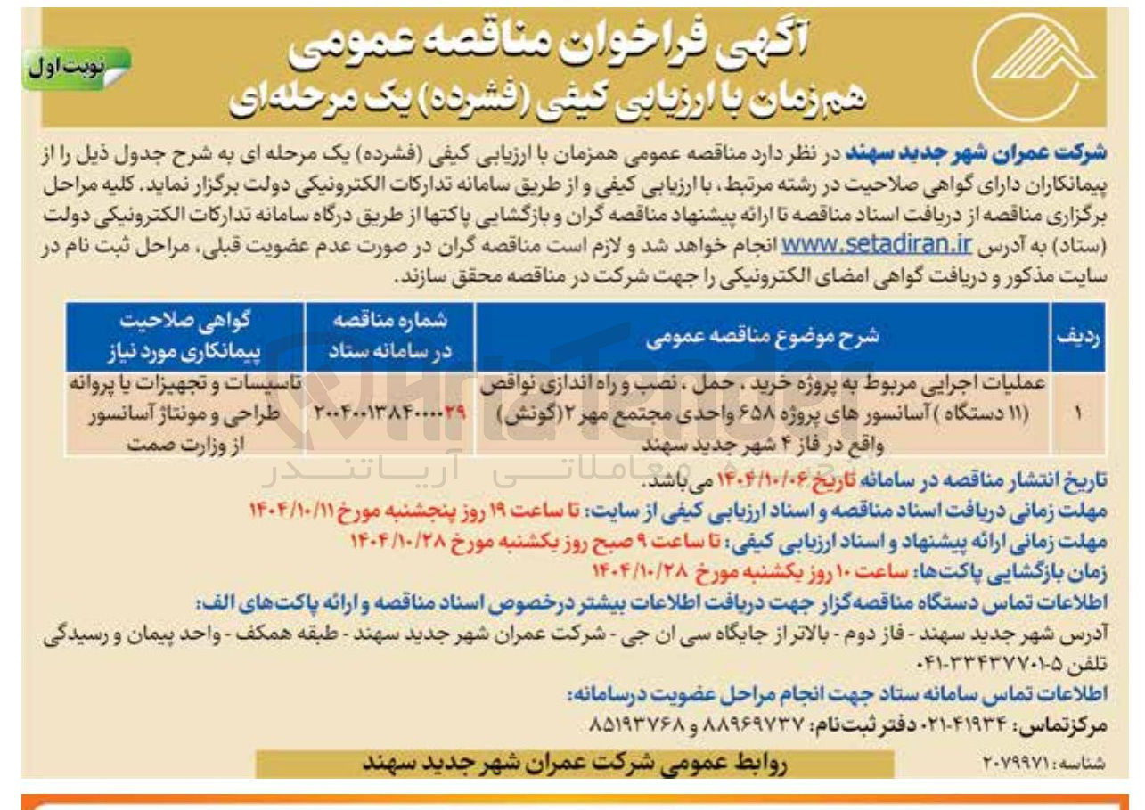 تصویر کوچک آگهی عملیات اجرایی مربوط به پروژه خرید حمل ، نصب و راه اندازی نواقص (۱۱ دستگاه) آسانسورها