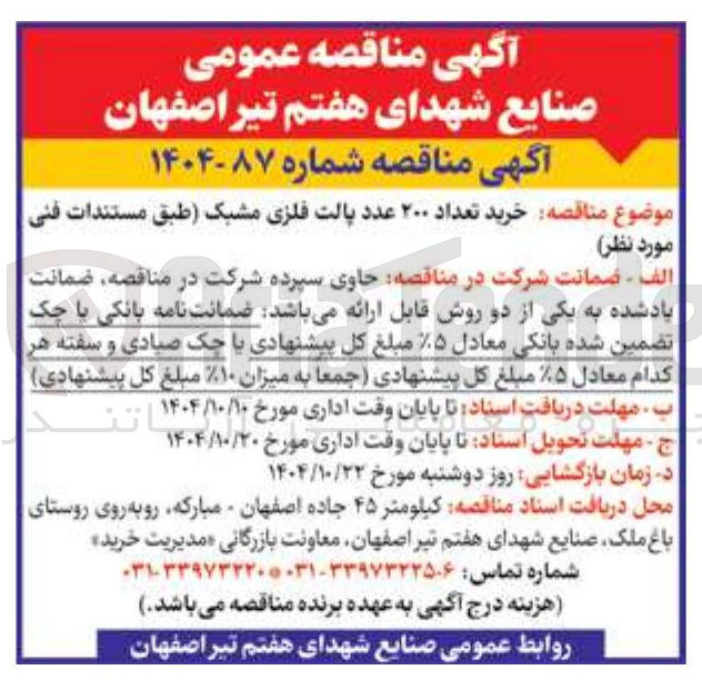 تصویر کوچک آگهی خرید تعداد ۲۰۰ عدد پالت فلزی مشبک