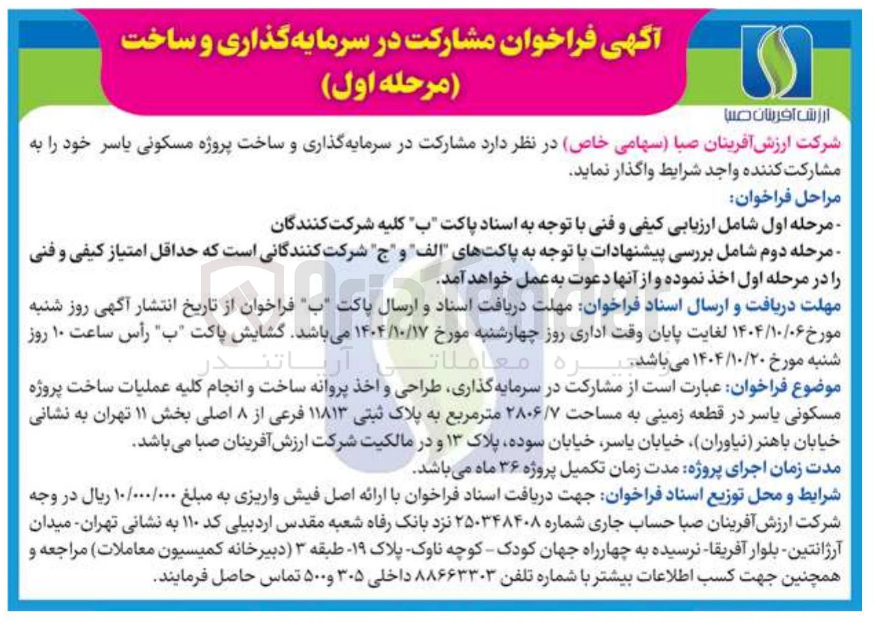 تصویر کوچک آگهی مشارکت در سرمایه گذاری و ساخت پروژه مسکونی