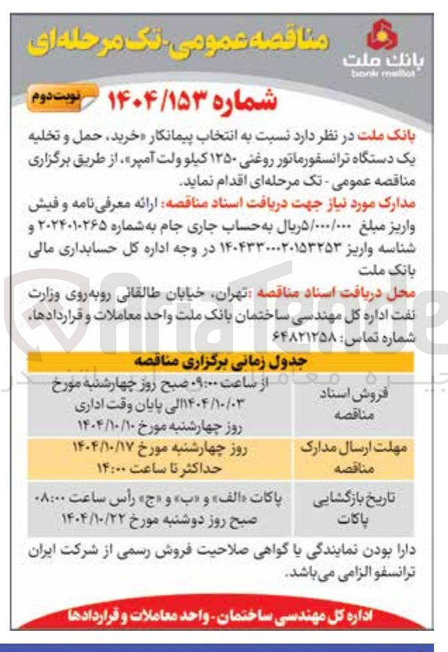 تصویر کوچک آگهی  خرید حمل و تخلیه یک دستگاه ترانسفورماتور روغنی ۱۲۵۰ کیلو ولت آمپر 