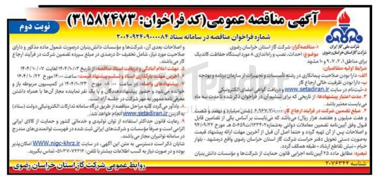 تصویر کوچک آگهی احداث نصب و راه اندازی ۸ مورد ایستگاه حفاظت کاندیک