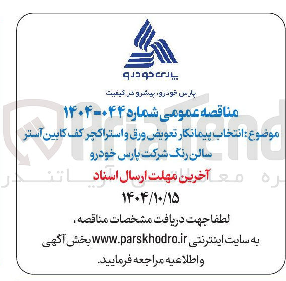 تصویر کوچک آگهی انتخاب پیمانکار تعویض ورق و استراکچر کف کابین آستر سالن رنگ 