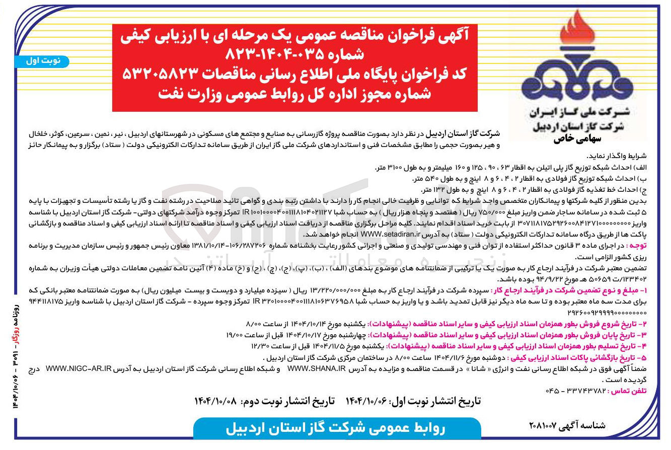 تصویر کوچک آگهی ب ) احداث شبکه توزیع گاز فولادی به اقطار ۴۰۲ ، ۶ و ۸ اینچ و به طول ۵۴۰ متر 
