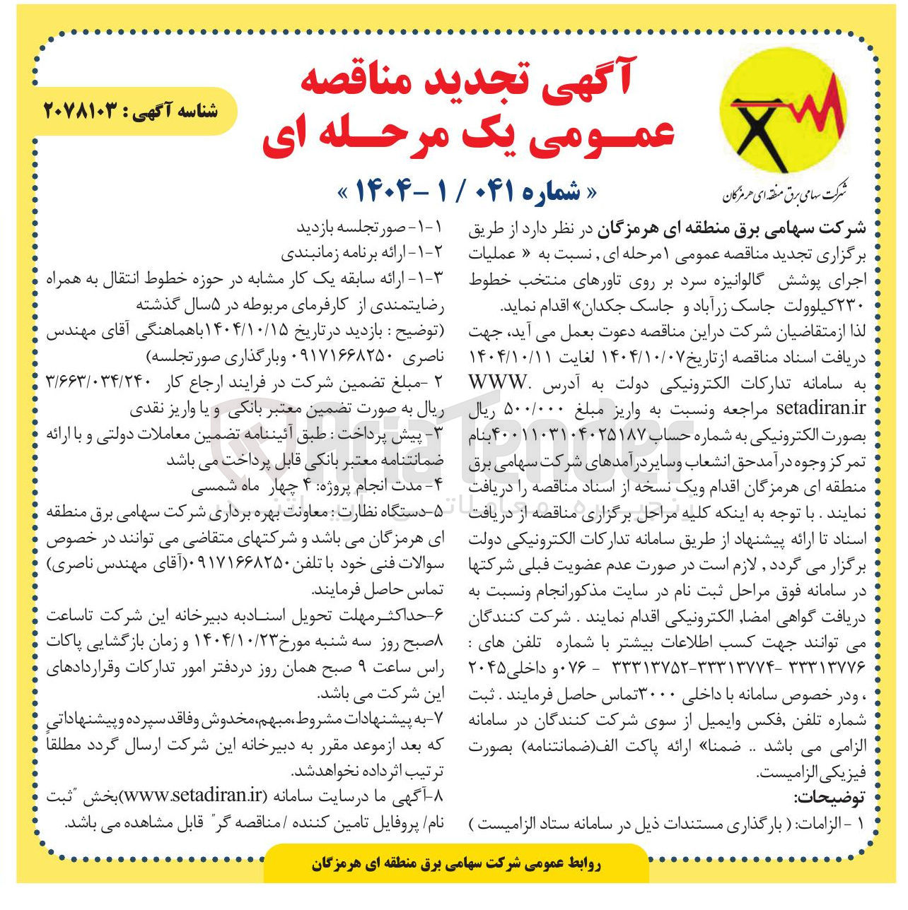 تصویر کوچک آگهی عملیات اجرای پوشش گالوانیزه سرد بر روی تاورهای منتخب خطوط ۲۳۰ کیلوولت