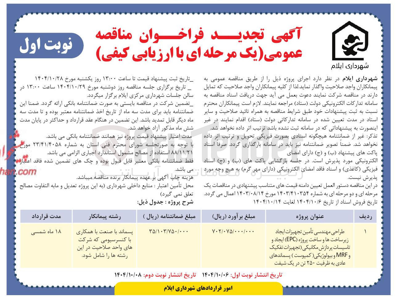 تصویر کوچک آگهی طراحی مهندسی تأمین تجهیزات ایجاد زیر ساخت ها و ساخت پروژه ( EPC ) ایجاد و تاسیسات پردازش مکانیکی تجهیزات تفکیک و MRF و بیولوژیکی ( کمپوست ) پسماندهای عادی به ظرفیت ۲۵۰ تن در یک شیفت