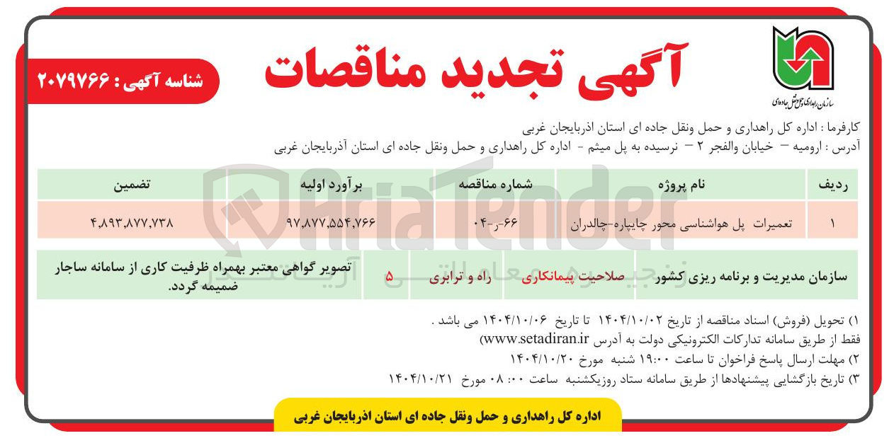 تصویر کوچک آگهی تعمیرات پل هواشناسی