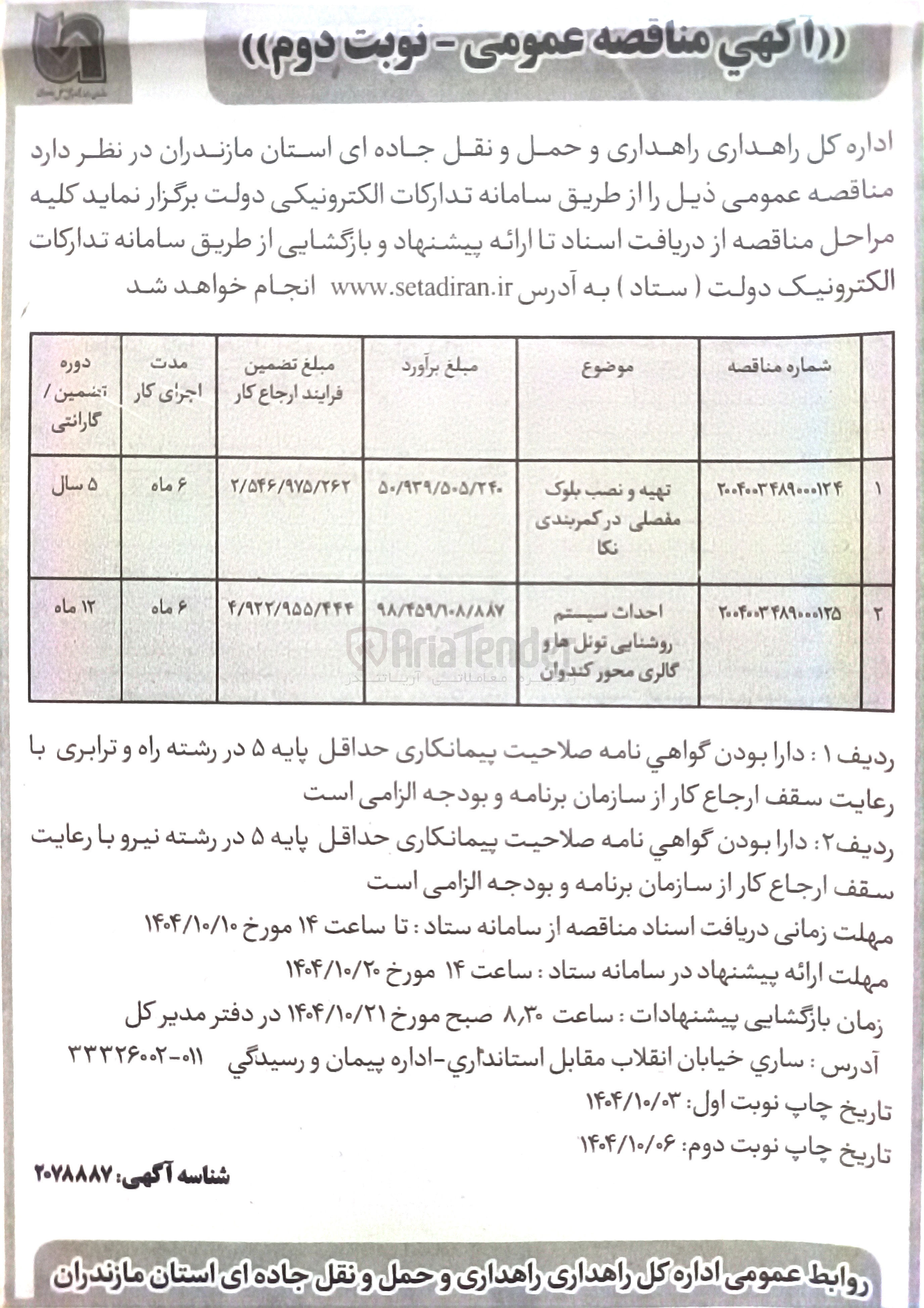 تصویر کوچک آگهی احداث سیستم روشنایی تونل ها و گالری محور