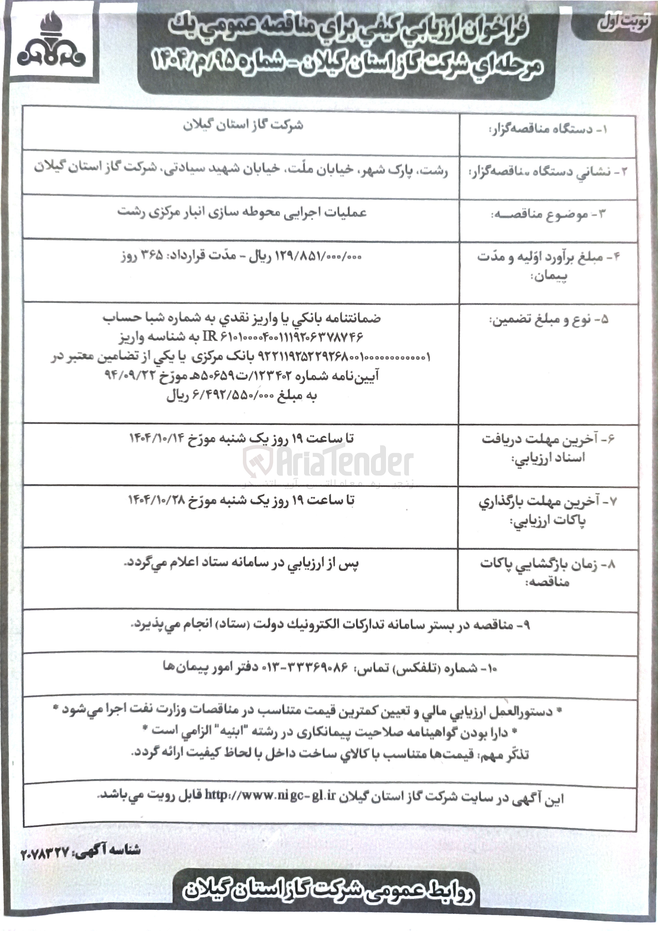 تصویر کوچک آگهی عملیات اجرایی محوطه سازی انبار 