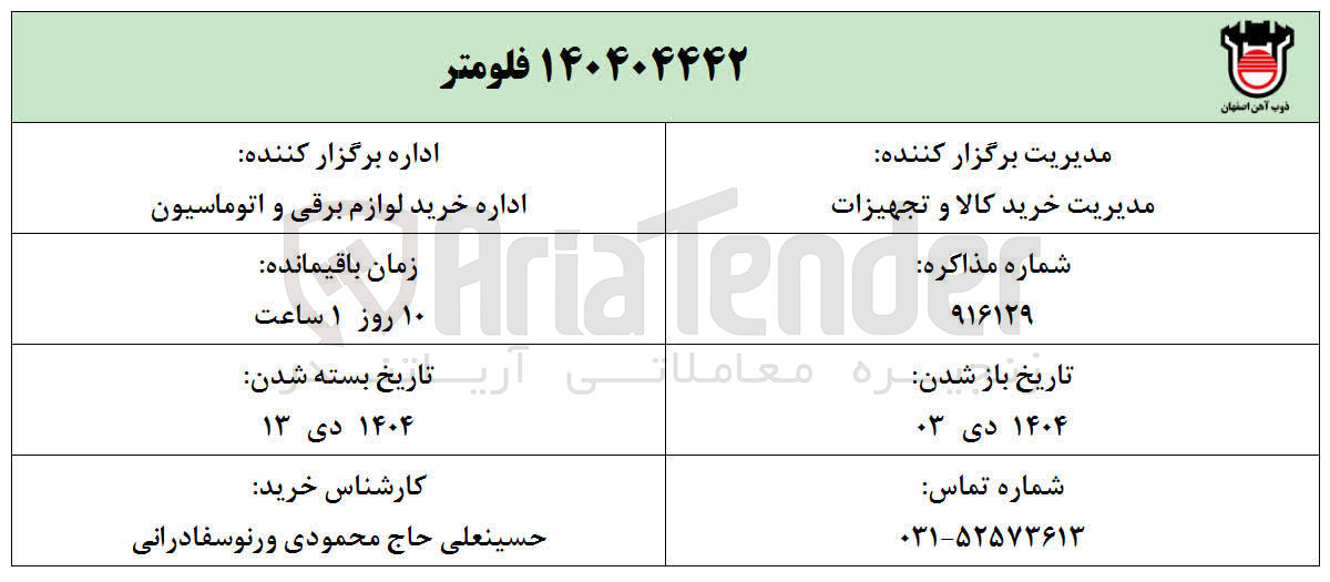 تصویر کوچک آگهی ۱۴۰۴۰۴۴۴۲ فلومتر