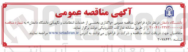 تصویر کوچک آگهی واگذاری بخشی از خدمات انتظامات و نگهبانی