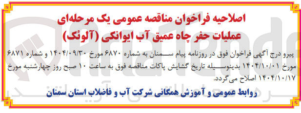 تصویر کوچک آگهی عملیات حفر چاه عمیق آب 