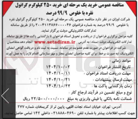 تصویر کوچک آگهی خرید ۲۵۰ کیلوگرم گرانول نقره با خلوص ۹۹/۹ درصد