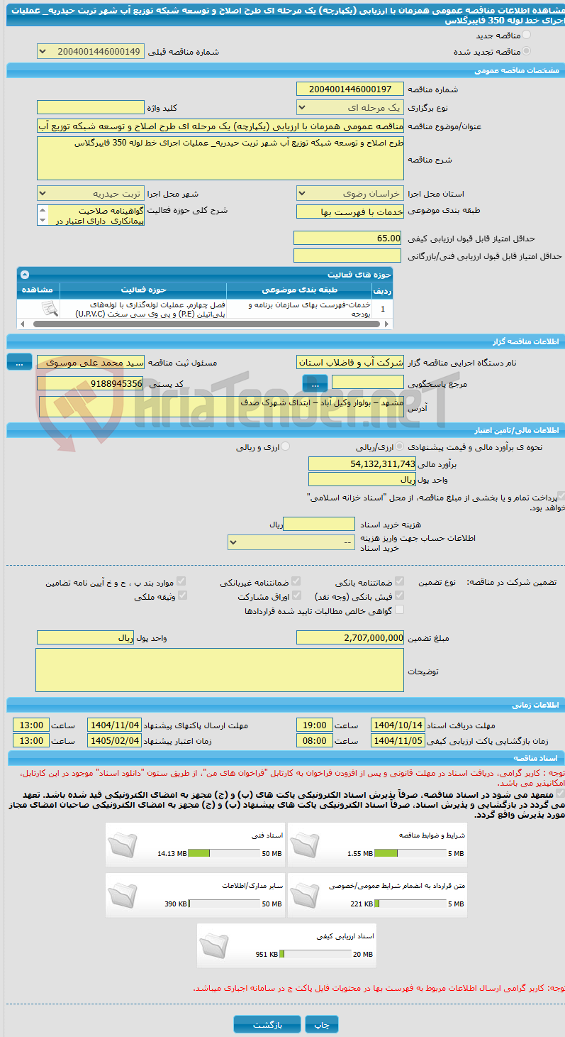 تصویر کوچک آگهی مناقصه عمومی همزمان با ارزیابی (یکپارچه) یک مرحله ای طرح اصلاح و توسعه شبکه توزیع آب شهر تربت حیدریه_ عملیات اجرای خط لوله 350 فایبرگلاس