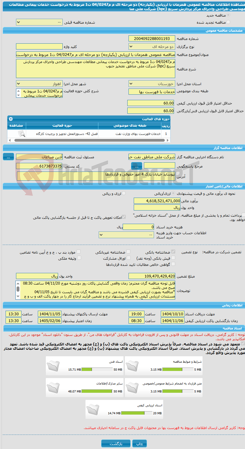 تصویر کوچک آگهی مناقصه عمومی همزمان با ارزیابی (یکپارچه) دو مرحله ای م م04/0247 ت1 مربوط به درخواست خدمات پیمانی مطالعات مهندسی طراحی واجرای مرکز پردازش سریع (hpc) شرکت ملی منا