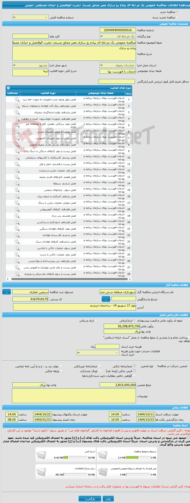 تصویر کوچک آگهی مناقصه عمومی یک مرحله ای پیاده رو سازی معبر مجاور مسجد حضرت الوالفضل و خیابان مصطفی خمینی 