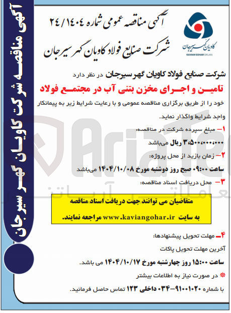تصویر کوچک آگهی تامین و اجرای مخزن بتنی آب