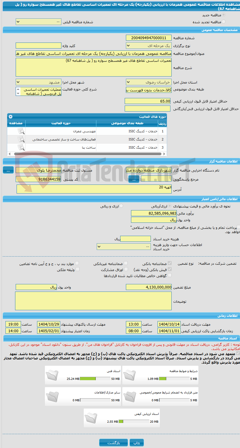 تصویر کوچک آگهی مناقصه عمومی همزمان با ارزیابی (یکپارچه) یک مرحله ای تعمیرات اساسی تقاطع های غیر همسطح سواره رو ( پل شاهنامه 67)