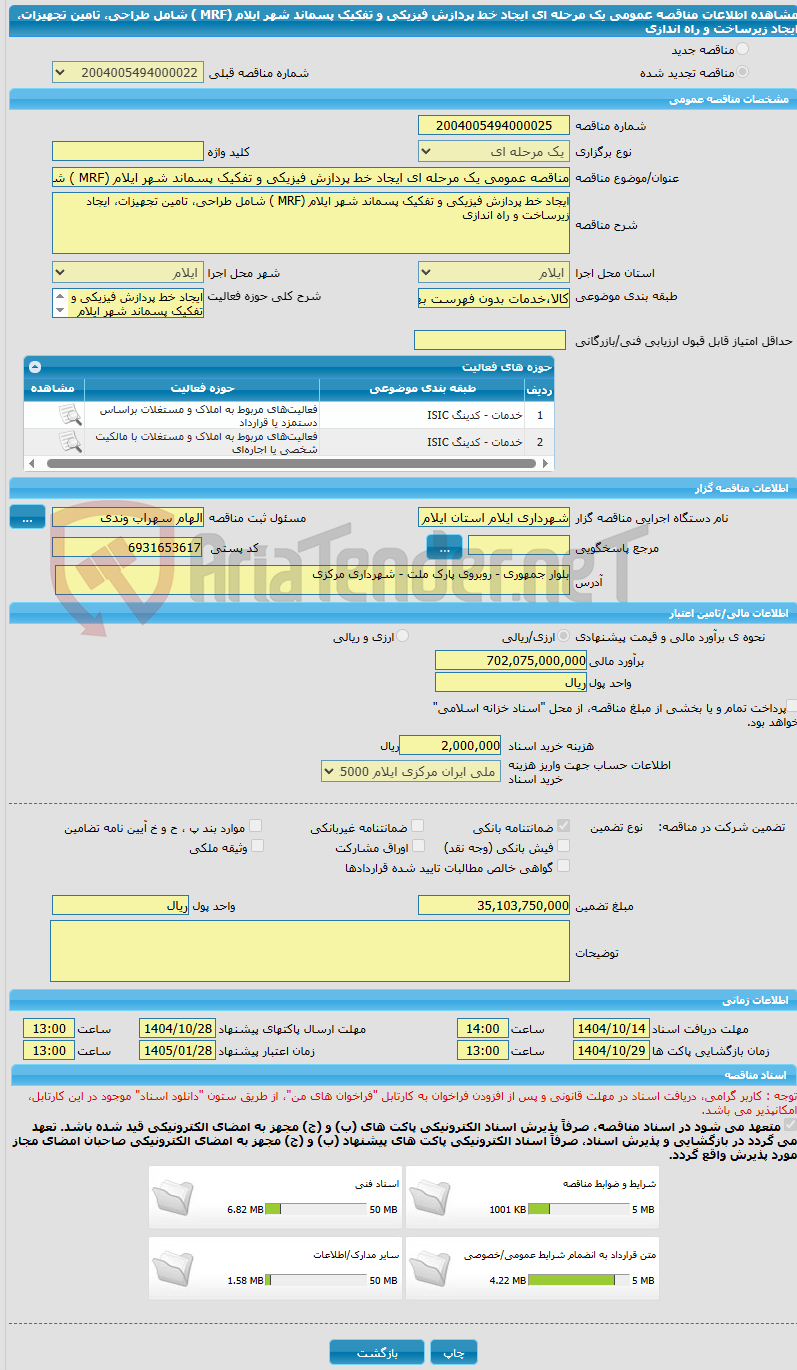 تصویر کوچک آگهی مناقصه عمومی یک مرحله ای ایجاد خط پردازش فیزیکی و تفکیک پسماند شهر ایلام (MRF ) شامل طراحی، تامین تجهیزات، ایجاد زیرساخت و راه اندازی 