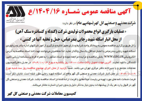 تصویر کوچک آگهی عملیات بارگیری انواع محصولات تولیدی 