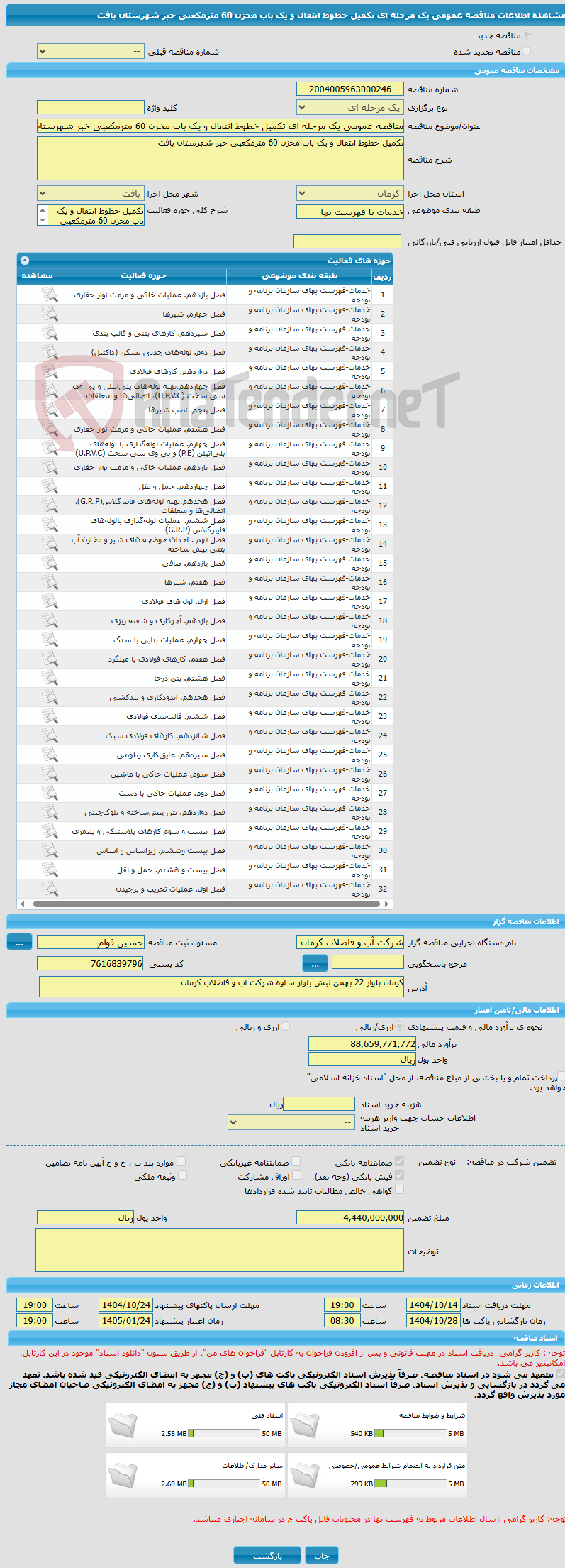 تصویر کوچک آگهی مناقصه عمومی یک مرحله ای تکمیل خطوط انتقال و یک باب مخزن 60 مترمکعبی خبر شهرستان بافت