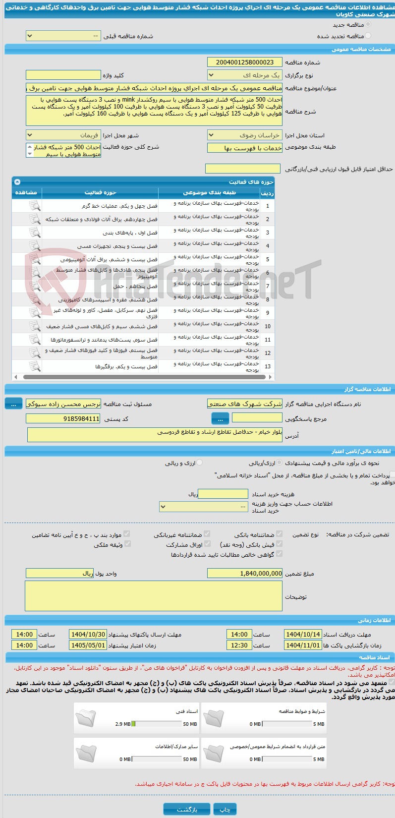 تصویر کوچک آگهی مناقصه عمومی یک مرحله ای اجرای پروژه احداث شبکه فشار متوسط هوایی جهت تامین برق واحدهای کارگاهی و خدماتی شهرک صنعتی کاویان