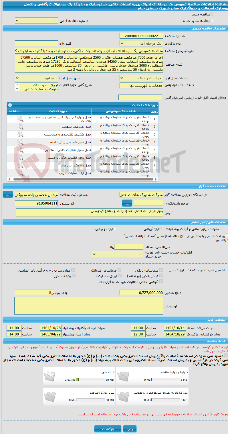 تصویر کوچک آگهی مناقصه عمومی یک مرحله ای اجرای پروژه عملیات خاکی، بسترسازی و جدولگذاری سایتهای کارگاهی و تکمیل روسازی،آسفالت و جدولگذاری معابر شهرک صنعتی خیام