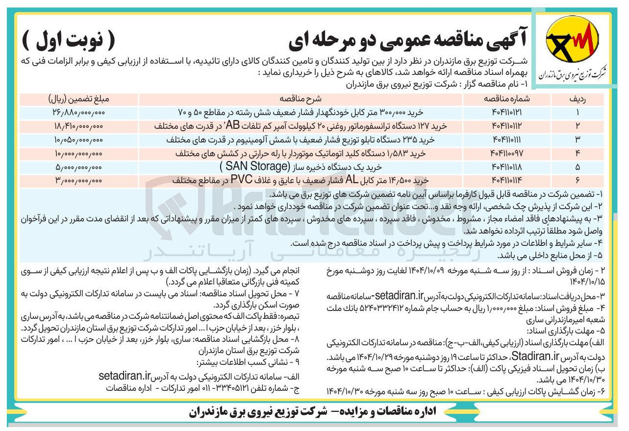 تصویر کوچک آگهی خرید ۳۰۰/۰۰۰ متر کابل خودنگهدار فشار ضعیف شش رشته در مقاطع ۵۰ و ۷۰ 