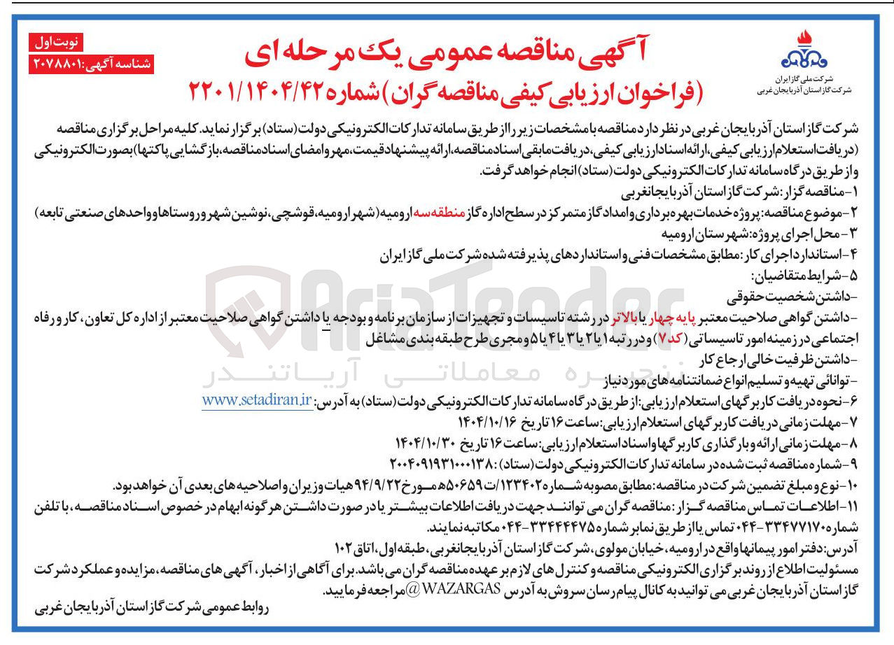 تصویر کوچک آگهی خدمات بهره برداری و امداد گاز