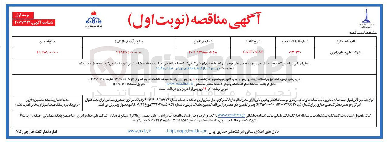 تصویر کوچک آگهی GATEVALVE