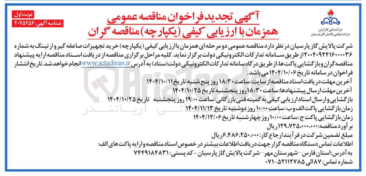 تصویر کوچک آگهی  خرید تجهیزات صاعقه گیر و ارتینگ