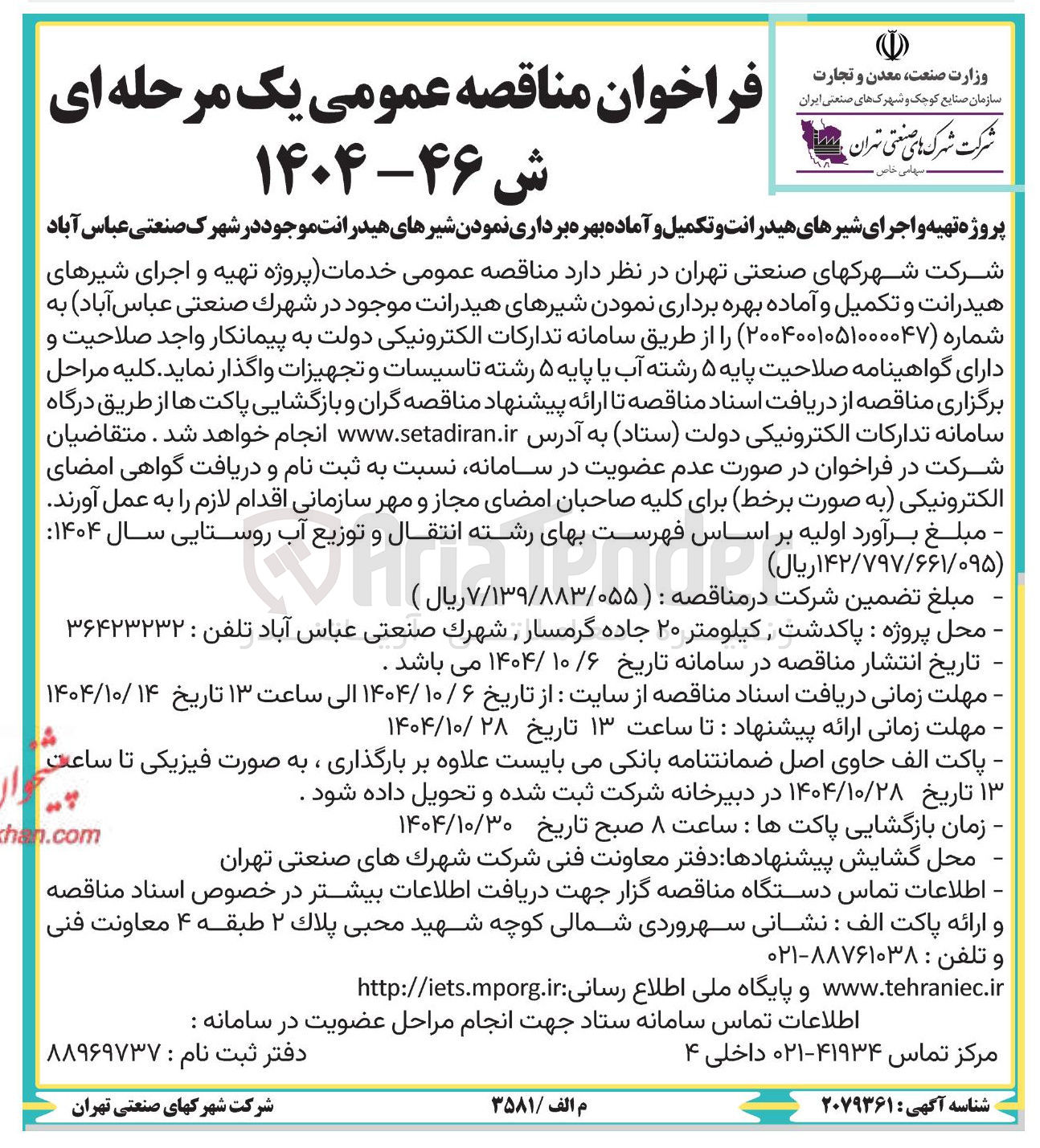 تصویر کوچک آگهی تهیه و اجرای شیرهای هیدرانت و تکمیل و آماده بهره برداری نمودن شیرهای هیدرانت موجود
