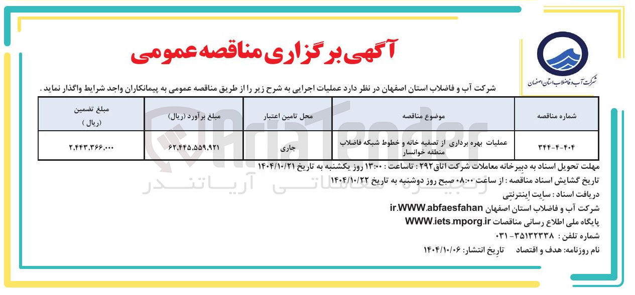 تصویر کوچک آگهی  عملیات بهره برداری از تصفیه خانه و خطوط شبکه فاضلاب