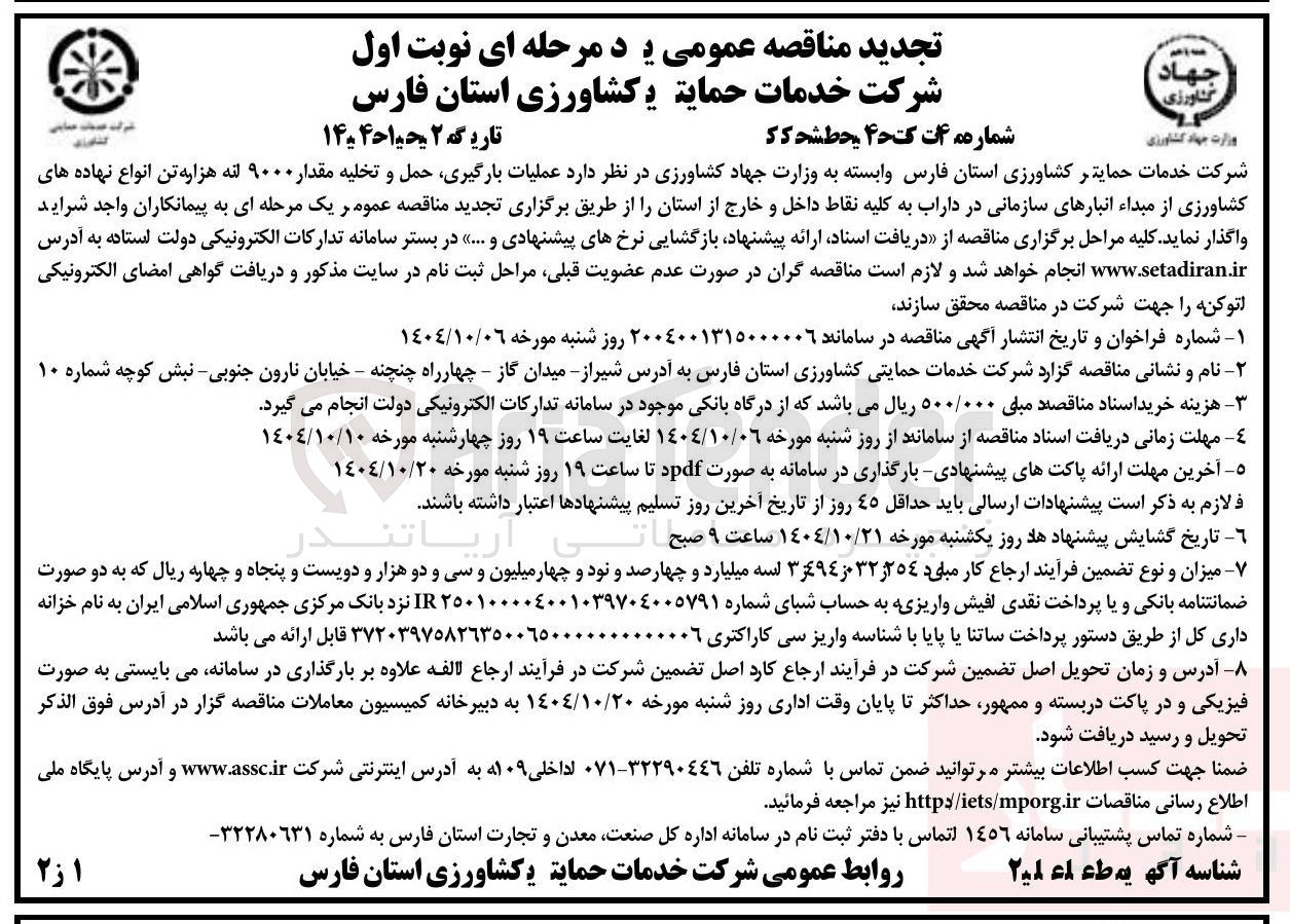 تصویر کوچک آگهی عملیات بارگیری حمل و تخلیه مقدار ۹۰۰۰ لنه هزاره تن انواع نهاده های کشاورزی