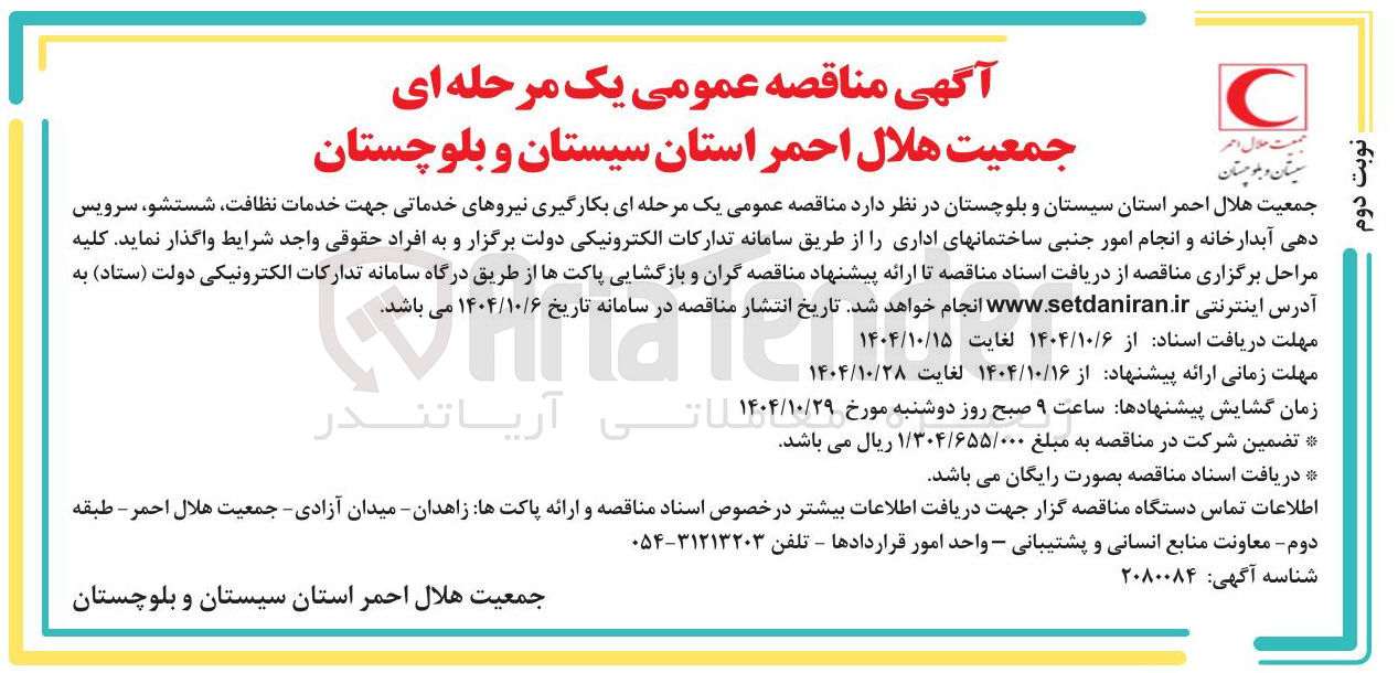 تصویر کوچک آگهی  نیروهای خدماتی جهت خدمات نظافت شستشو ، سرویس دهی آبدارخانه و انجام امور جنبی