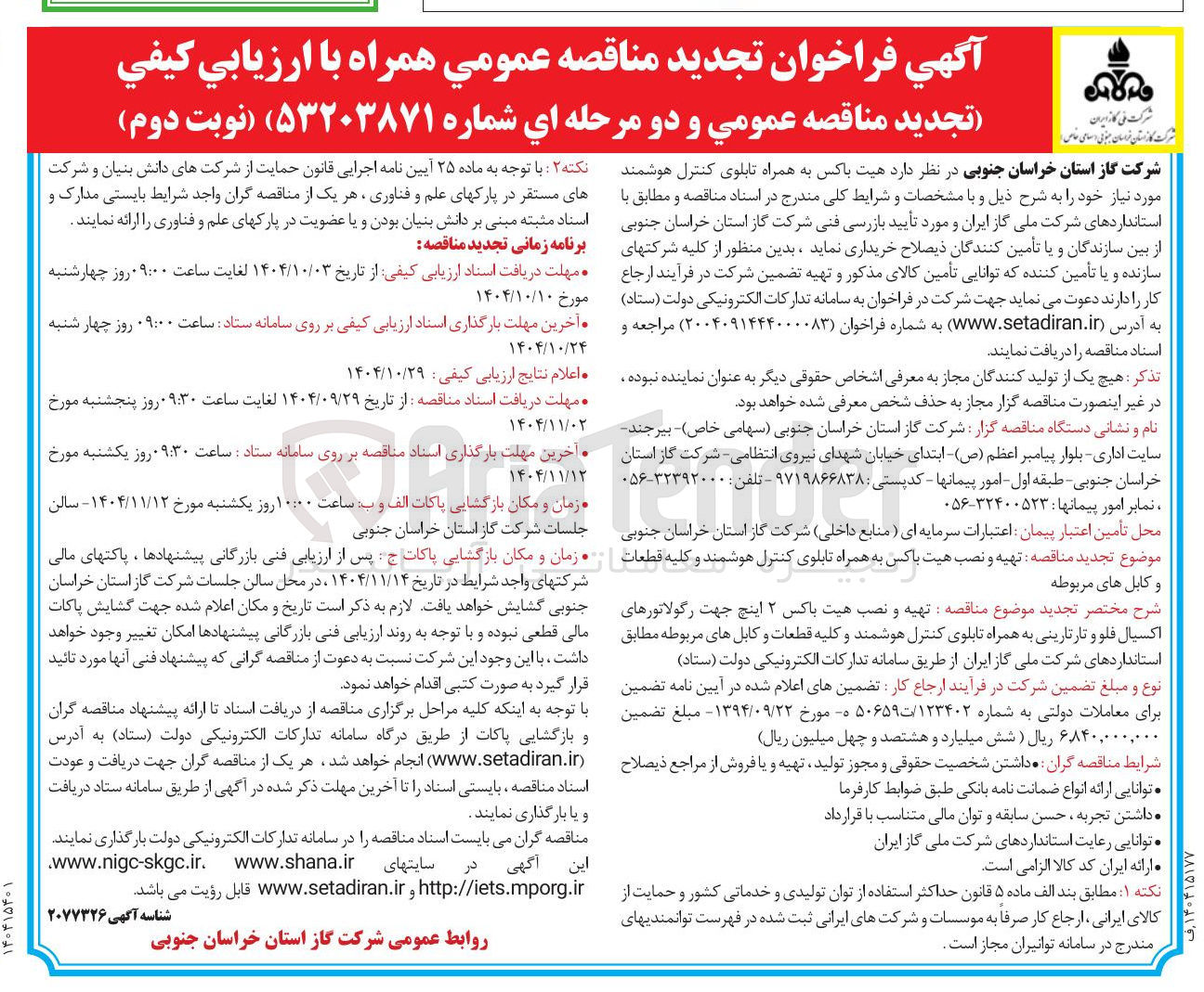 تصویر کوچک آگهی تهیه و نصب هیت باکس به همراه تابلوی کنترل هوشمند