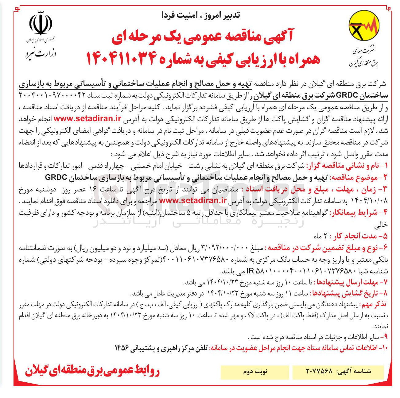 تصویر کوچک آگهی تهیه و حمل مصالح و انجام عملیات ساختمانی و تأسیساتی مربوط به بازسازی ساختمان GRDC