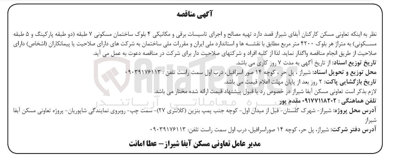 تصویر کوچک آگهی تهیه مصالح و اجرای تاسیسات برقی و مکانیکی ۴ بلوک ساختمان مسکونی ۷ طبقه دو طبقه پارکینگ و ۵ طبقه مسکونی به متراژ هر بلوک ۴۲۰۰ متر مربع