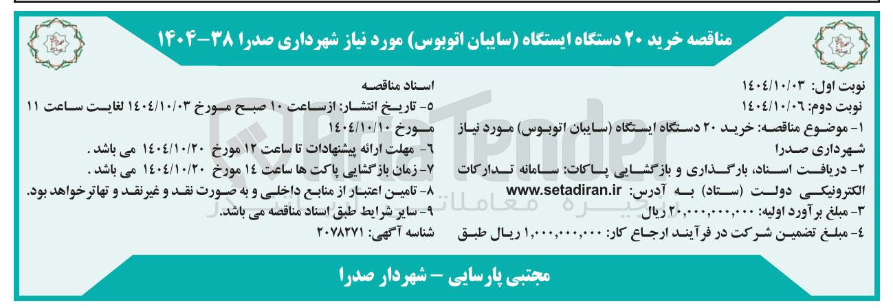 تصویر کوچک آگهی  خرید ۲۰ دستگاه ایستگاه سایبان اتوبوس مورد نیاز