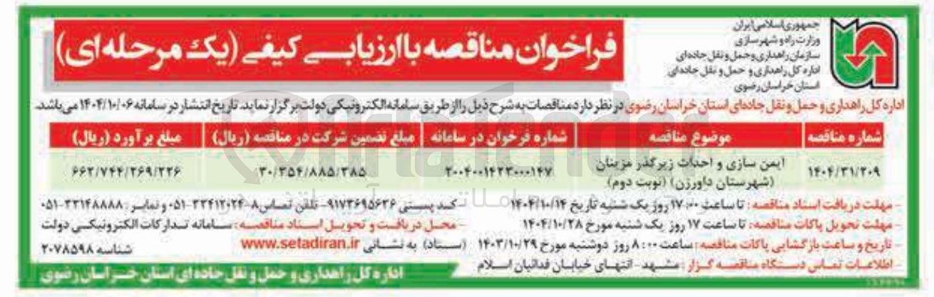 تصویر کوچک آگهی ایمن سازی و احداث زیرگذر