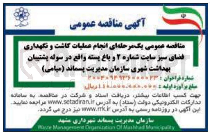 تصویر کوچک آگهی انجام عملیات کاشت و نگهداری فضای سبز