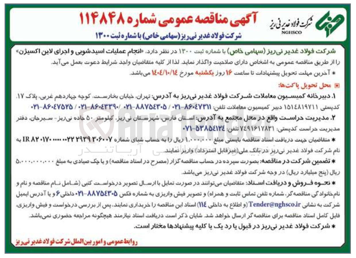 تصویر کوچک آگهی  انجام عملیات اسید شویی و اجرای لاین اکسیژن 