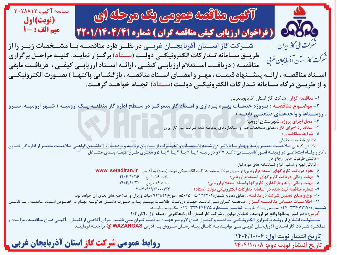 تصویر کوچک آگهی خدمات بهره برداری و امداد گاز