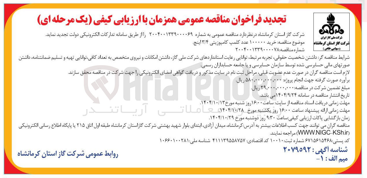 تصویر کوچک آگهی خرید ۱۰۰۰ عدد کلمپ کامپوزیتی ۳/۴ اینچ