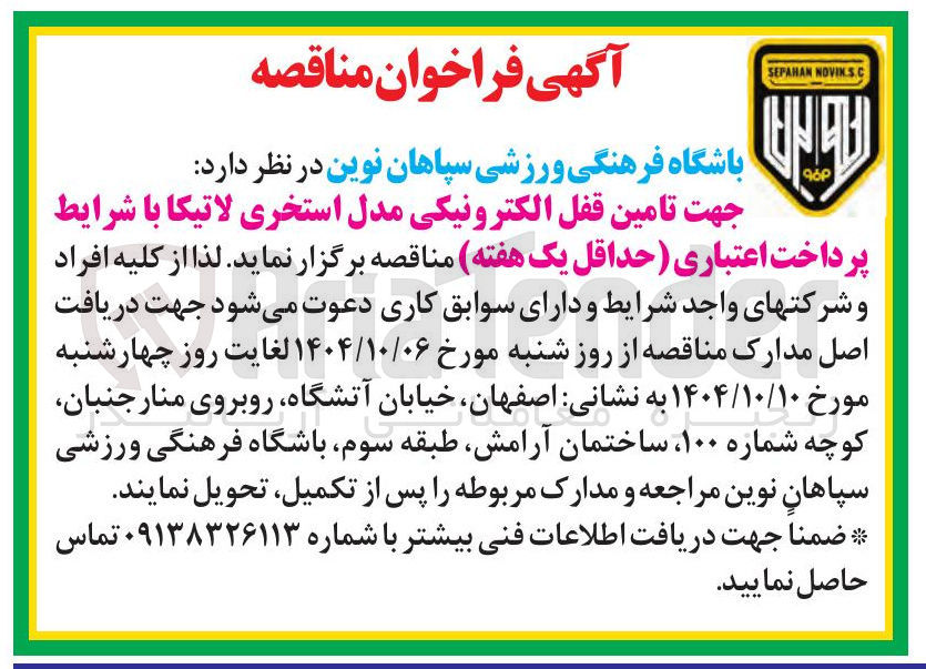 تصویر کوچک آگهی تامین قفل الکترونیکی مدل استخری لاتیکا