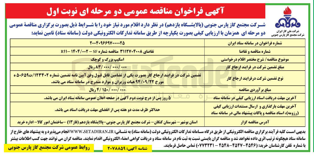 تصویر کوچک آگهی تامین اسکیپ بزرگ و کوچک